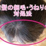 「細い　うねる前髪」のせいで　前から見ると薄毛に見える人には　この育毛法